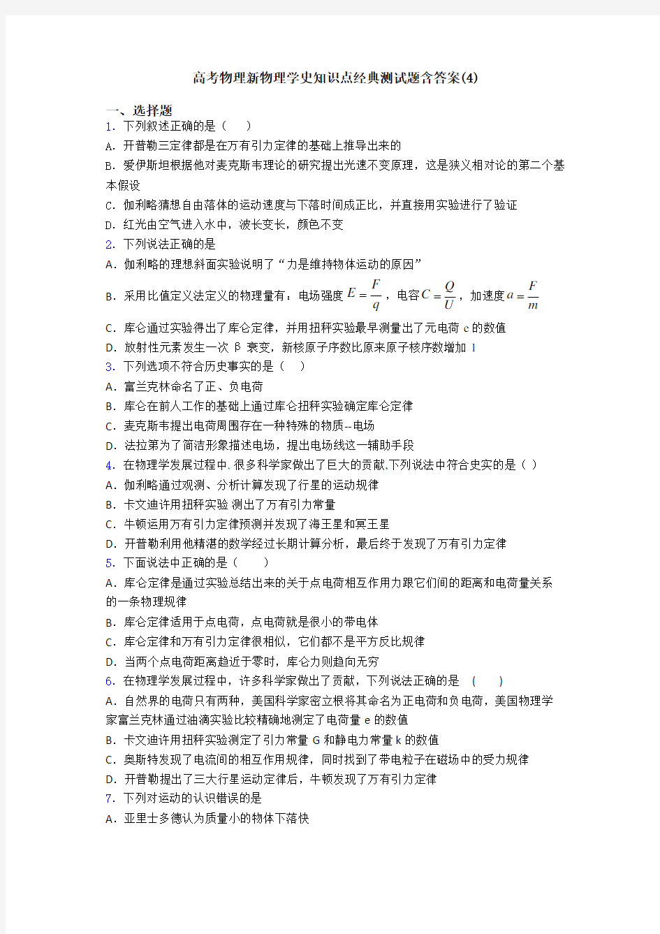 高考物理新物理学史知识点经典测试题含答案(4)