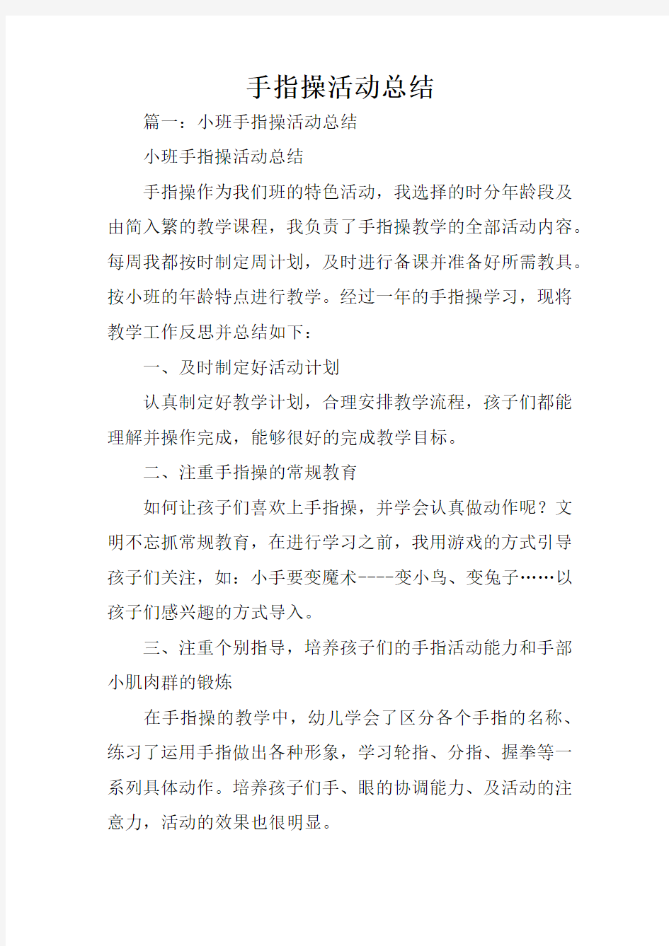 手指操活动总结