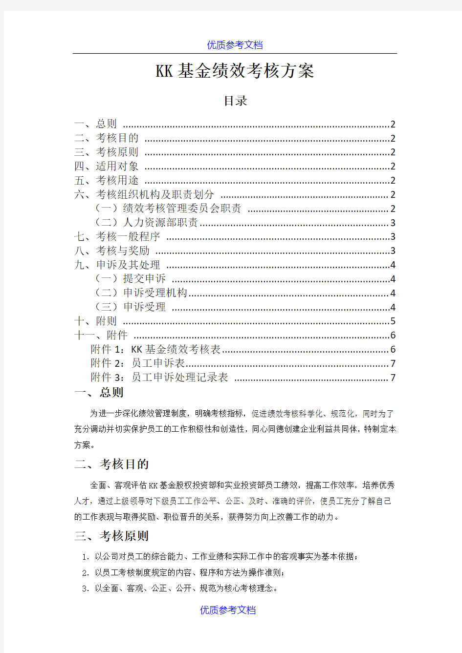 [实用参考]基金公司绩效考核方案.docx