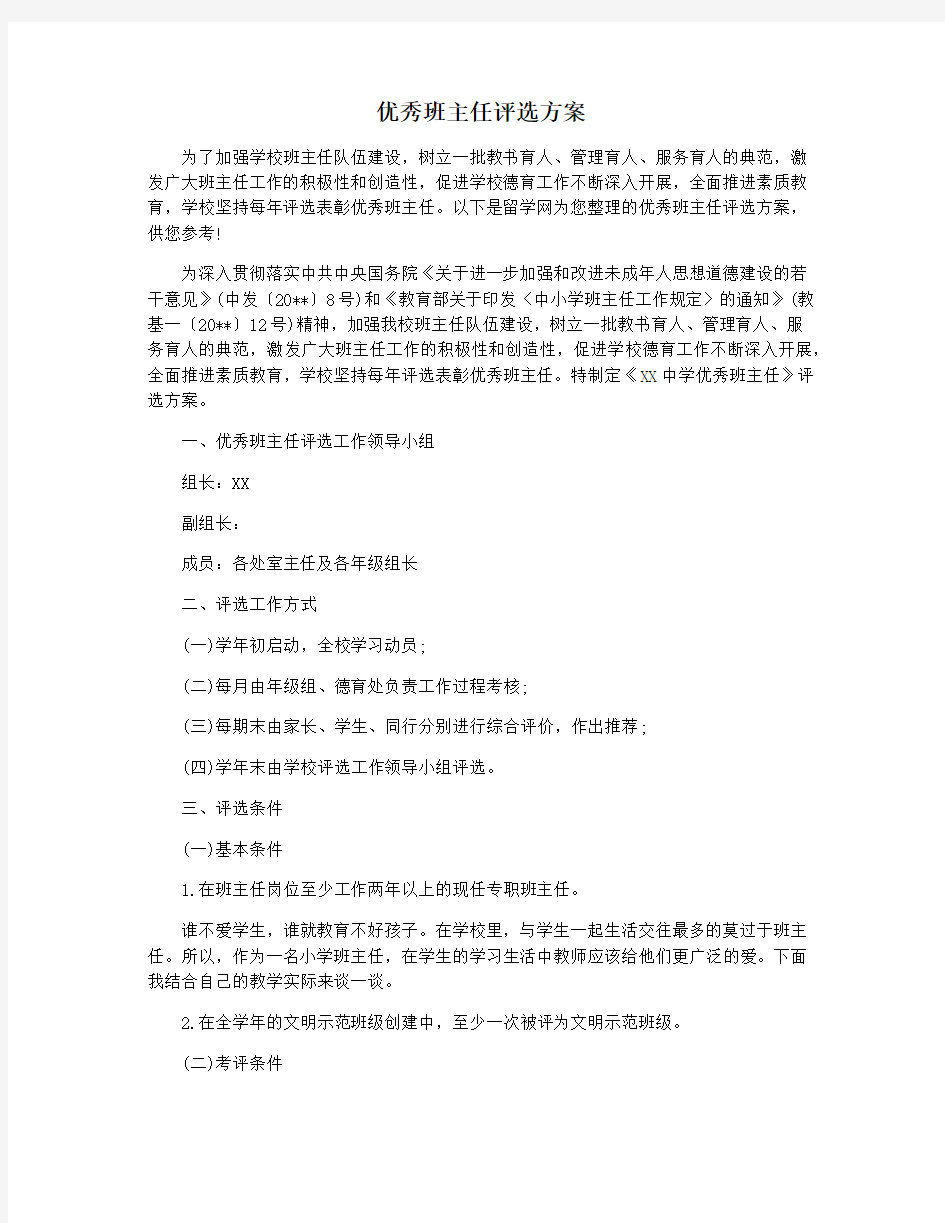 优秀班主任评选方案