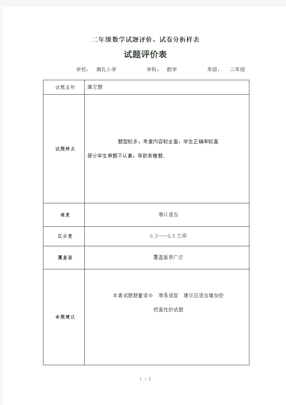 二年级数学试题评价、试卷分析样表