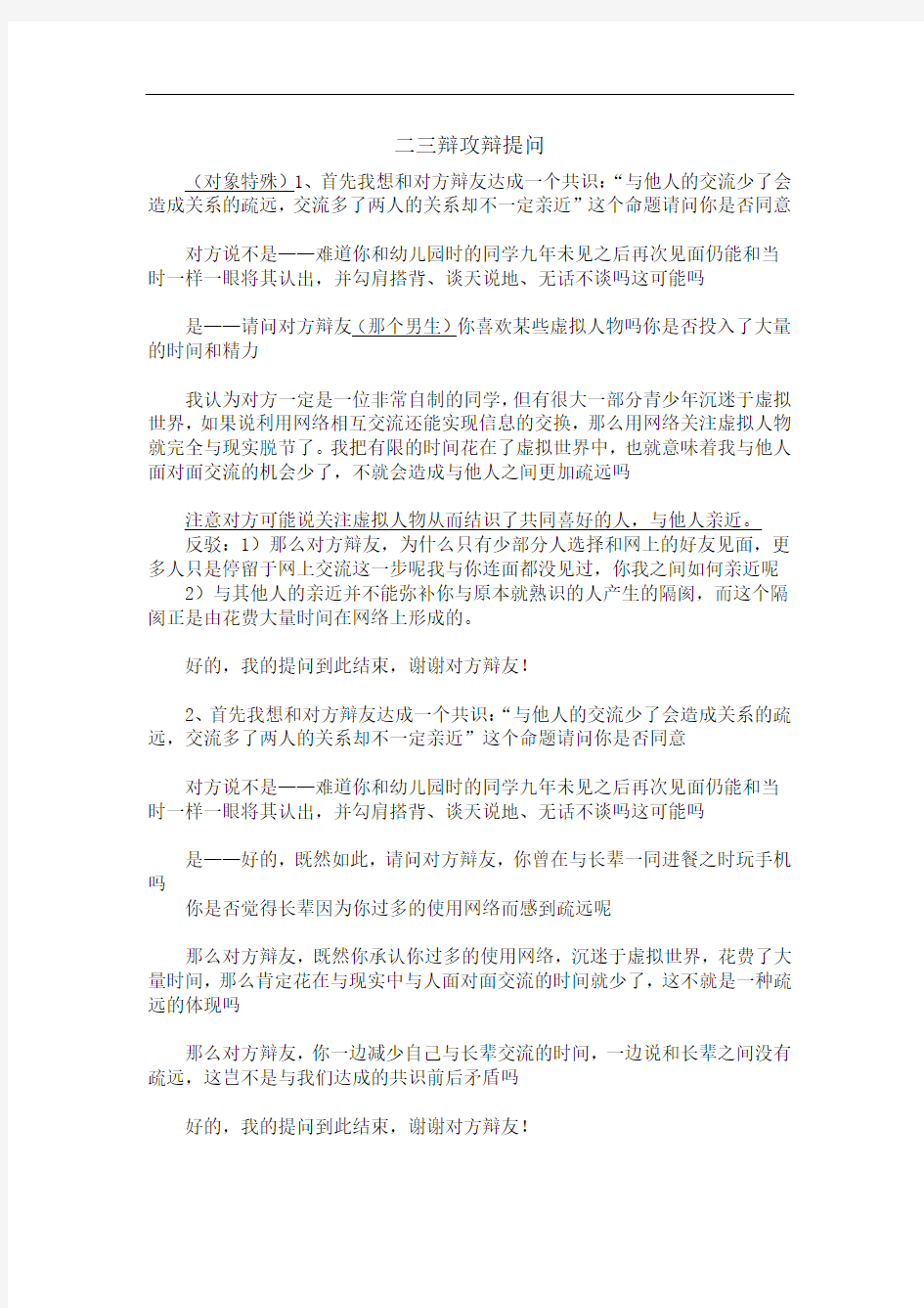 论题：网络使人疏远,攻辩问题