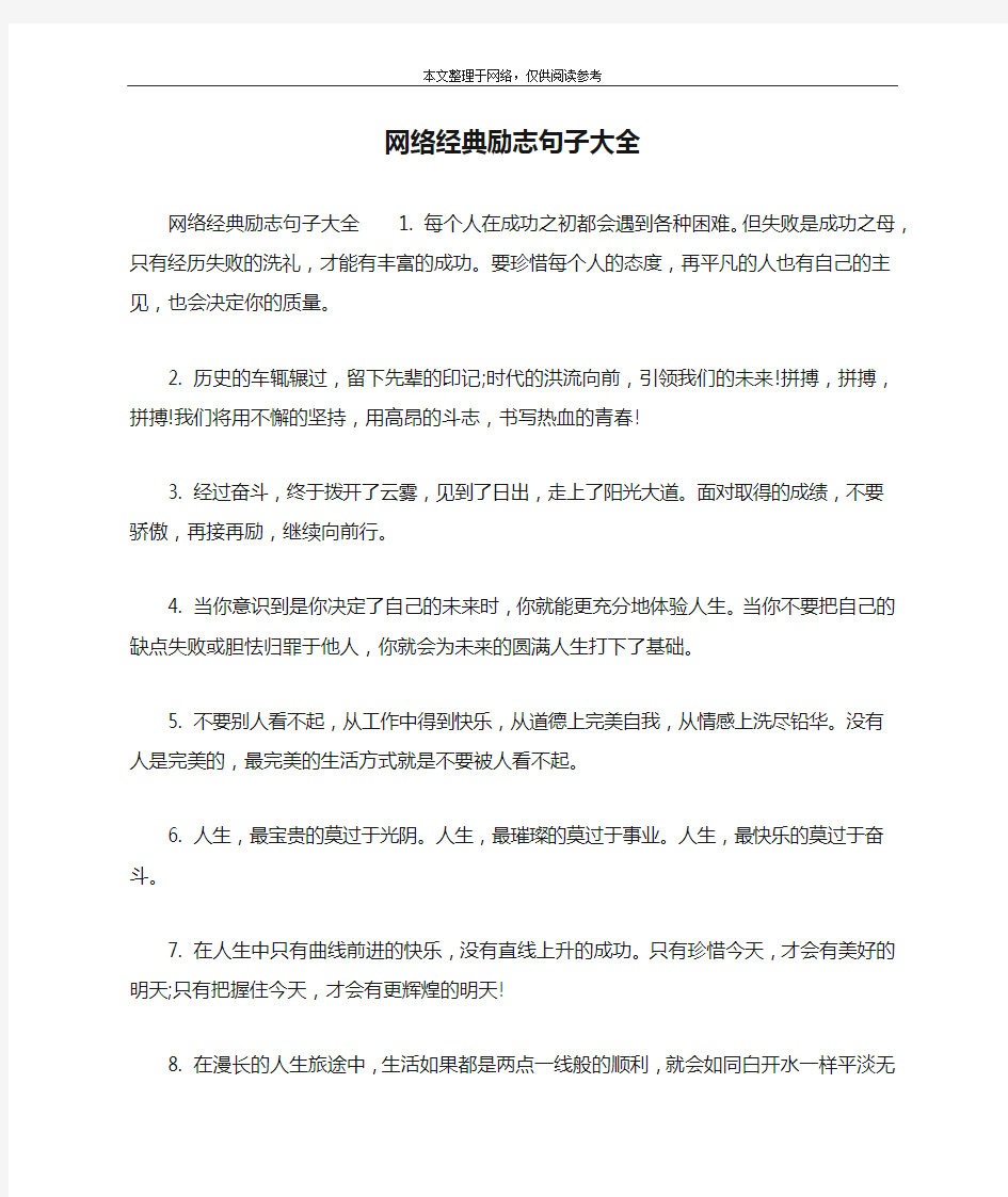 网络经典励志句子大全