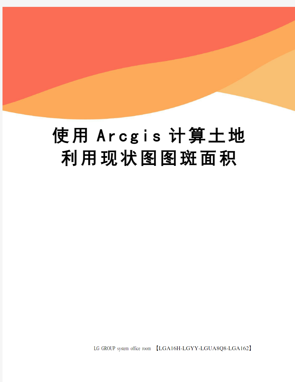 使用Arcgis计算土地利用现状图图斑面积