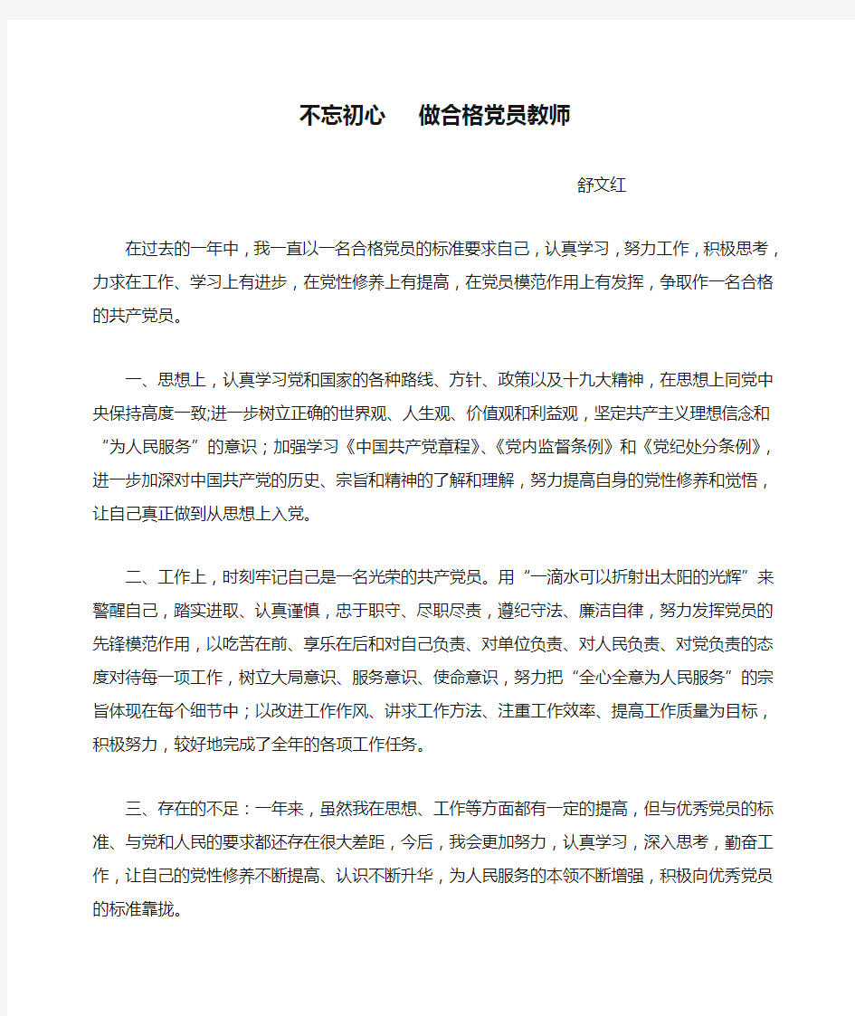 不忘初心   做合格党员教师