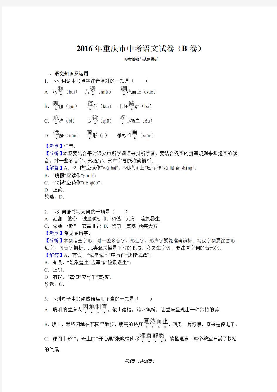 2016年重庆市中考语文试卷(b卷)(解析版)