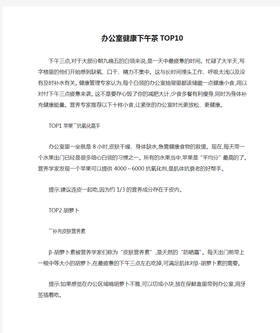 办公室健康下午茶TOP10