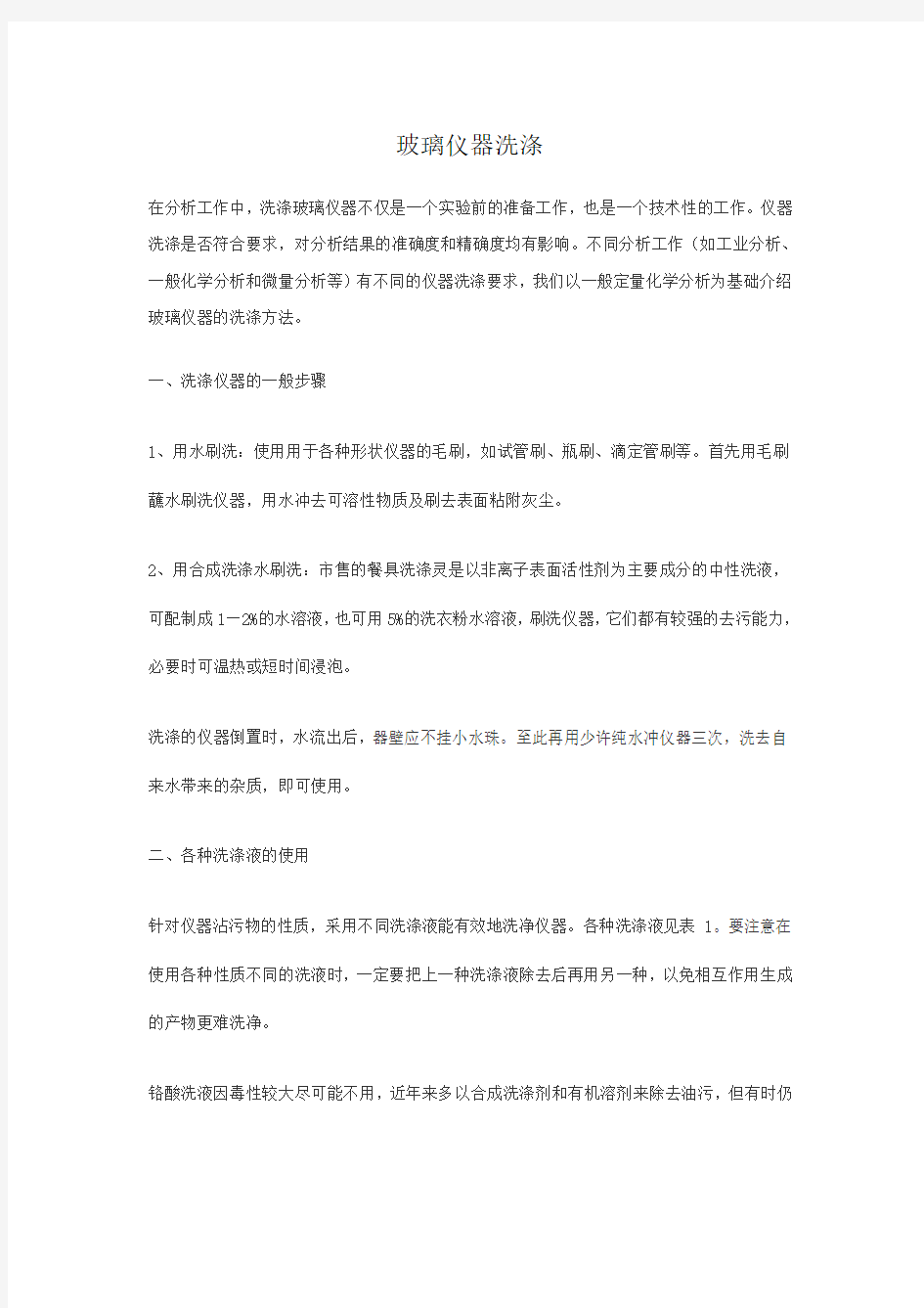 玻璃仪器洗涤方法及标准