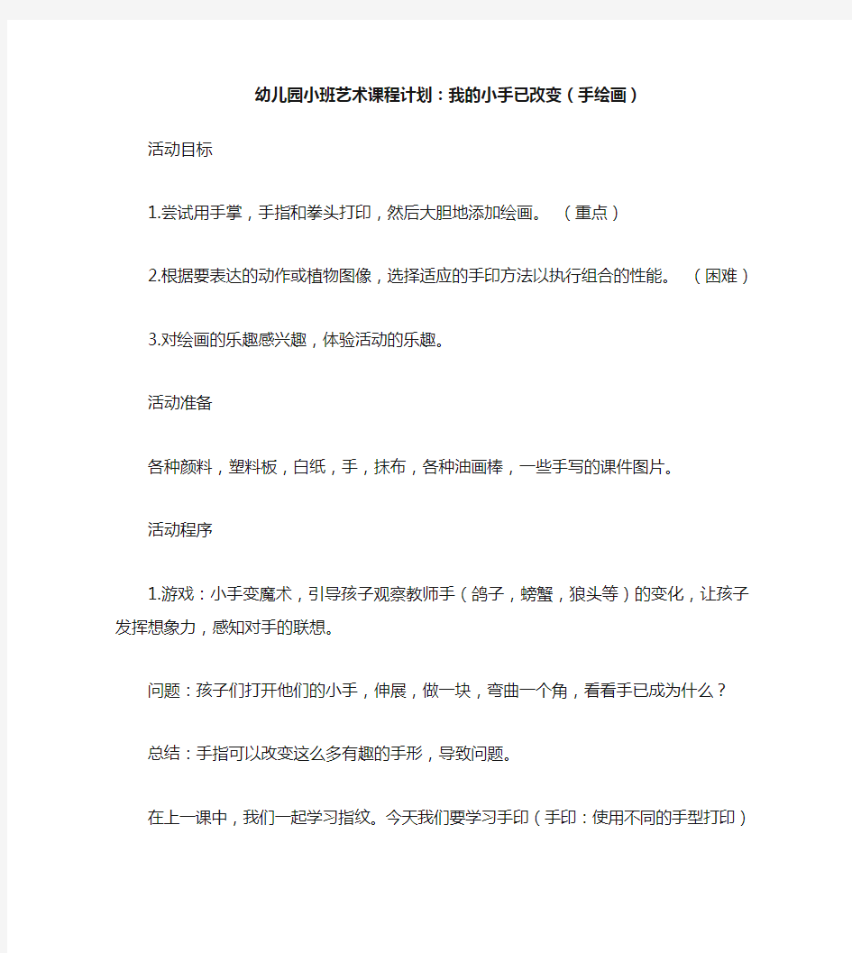 幼儿园小班美术教案：我的小手变变变(手印添画)