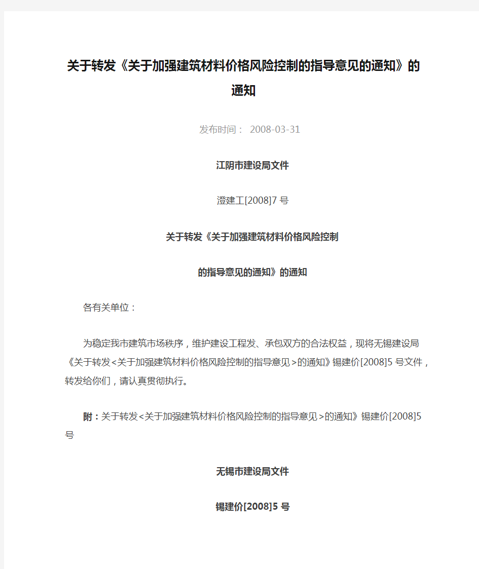 关于转发《关于加强建筑材料价格风险控制的指导意见的通知》的通知-澄建工[2008]7号文