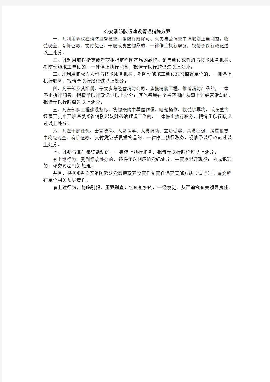 公安消防队伍建设管理措施方案