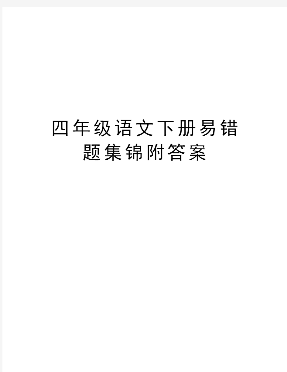 四年级语文下册易错题集锦附答案教学文案