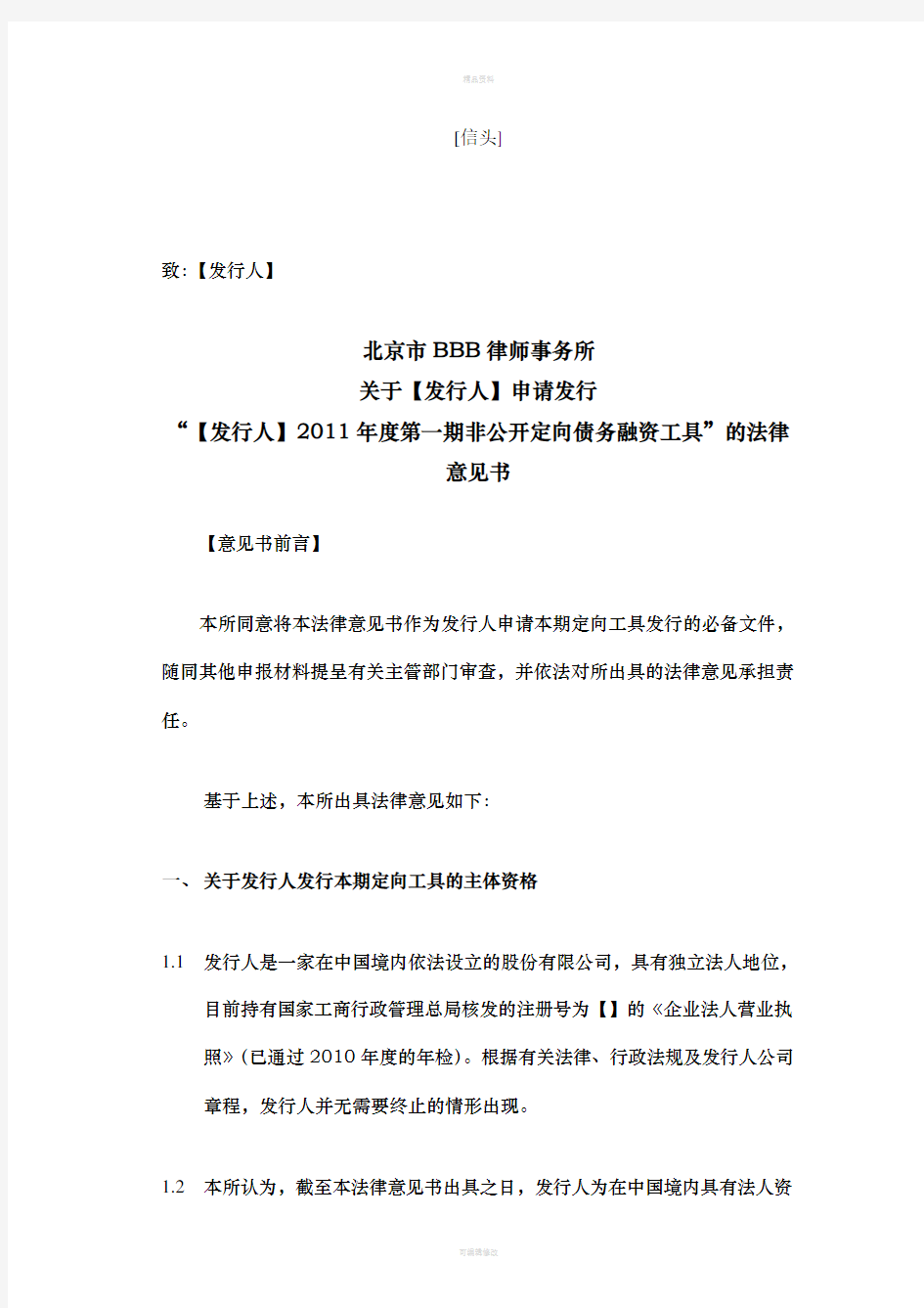 非公开定向债务融资工具的法律意见书