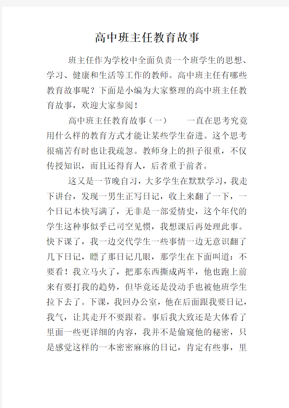 高中班主任教育故事