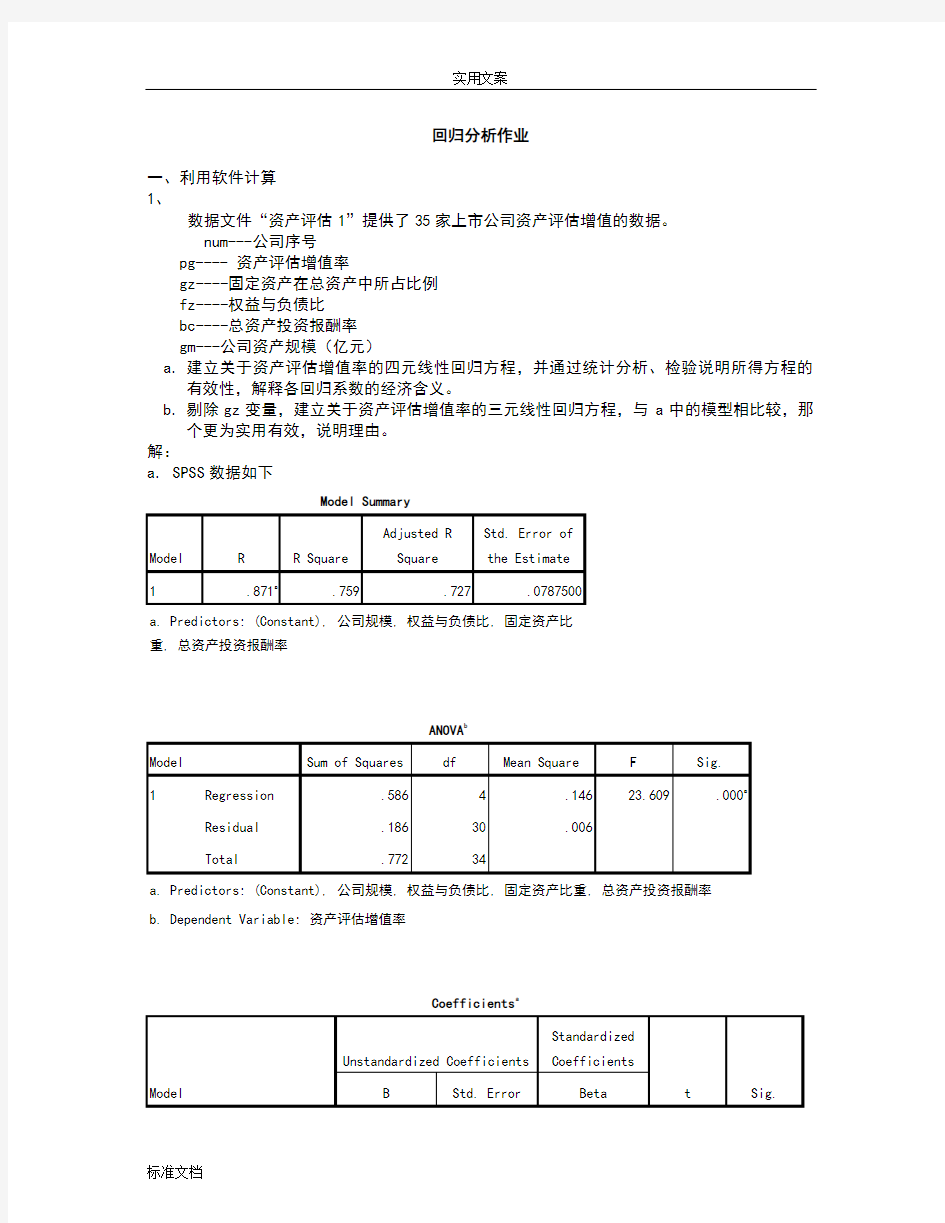 SPSS回归分析报告作业