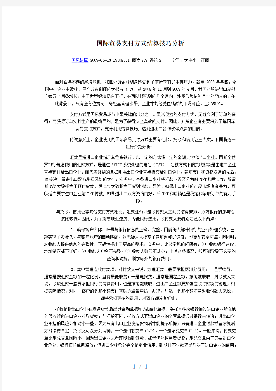 国际贸易支付方式结算技巧分析U