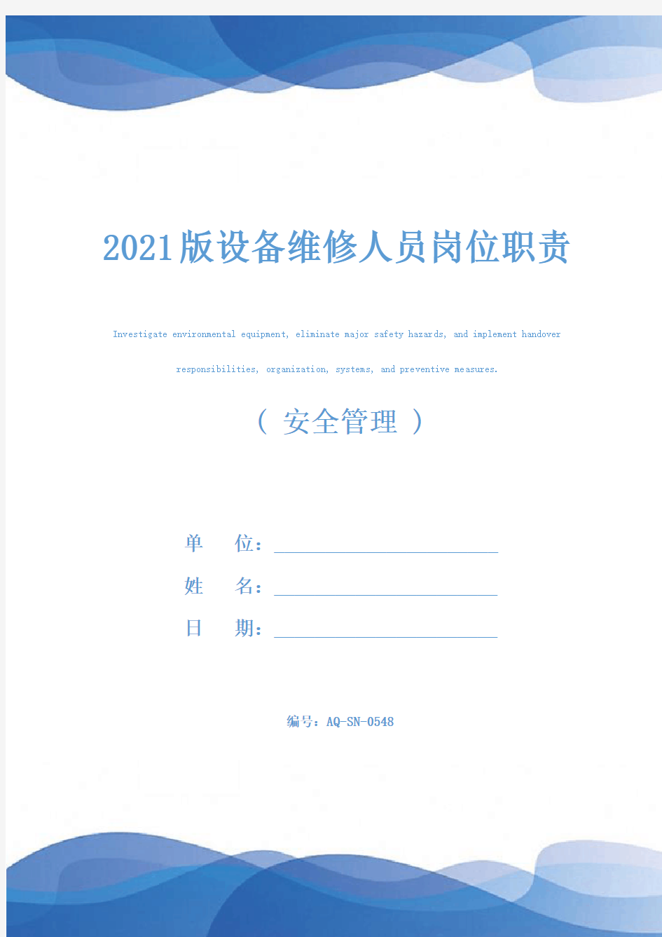 2021版设备维修人员岗位职责