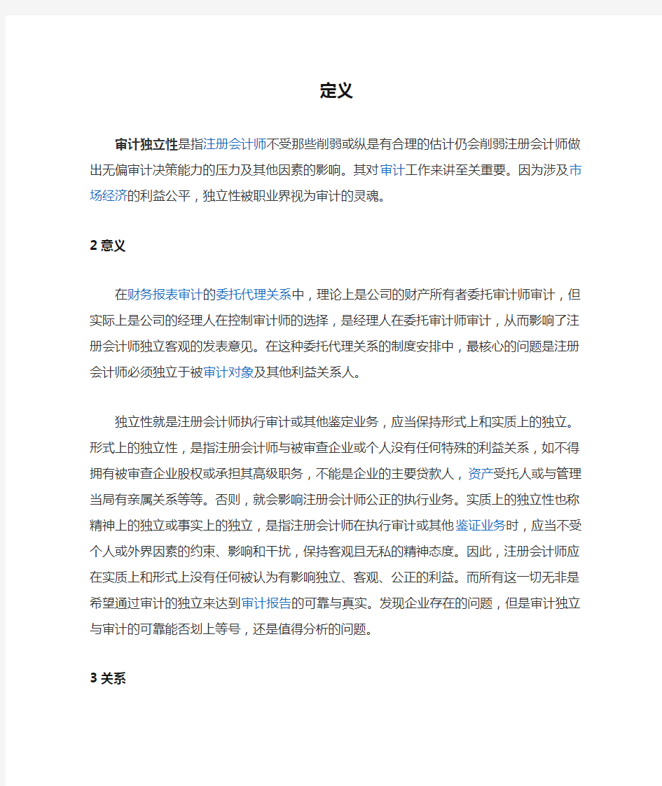 注册会计师审计独立性的定义