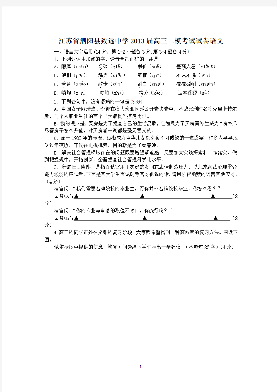 0809高三语文[江苏省]泗阳县致远中学2013届高三二模考试试卷语文