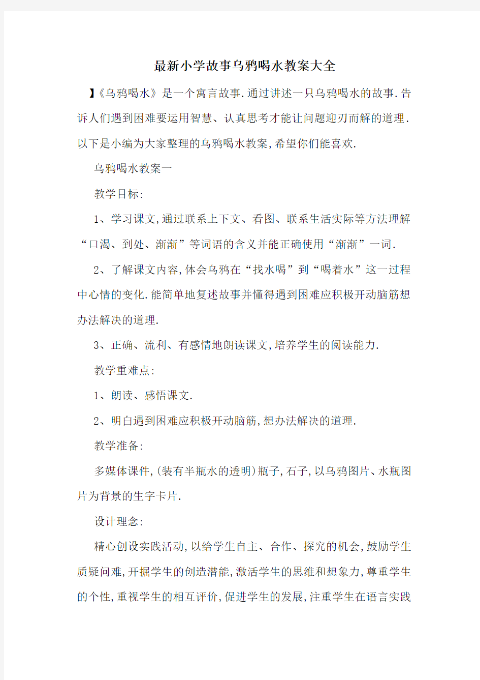 最新小学故事乌鸦喝水教案大全