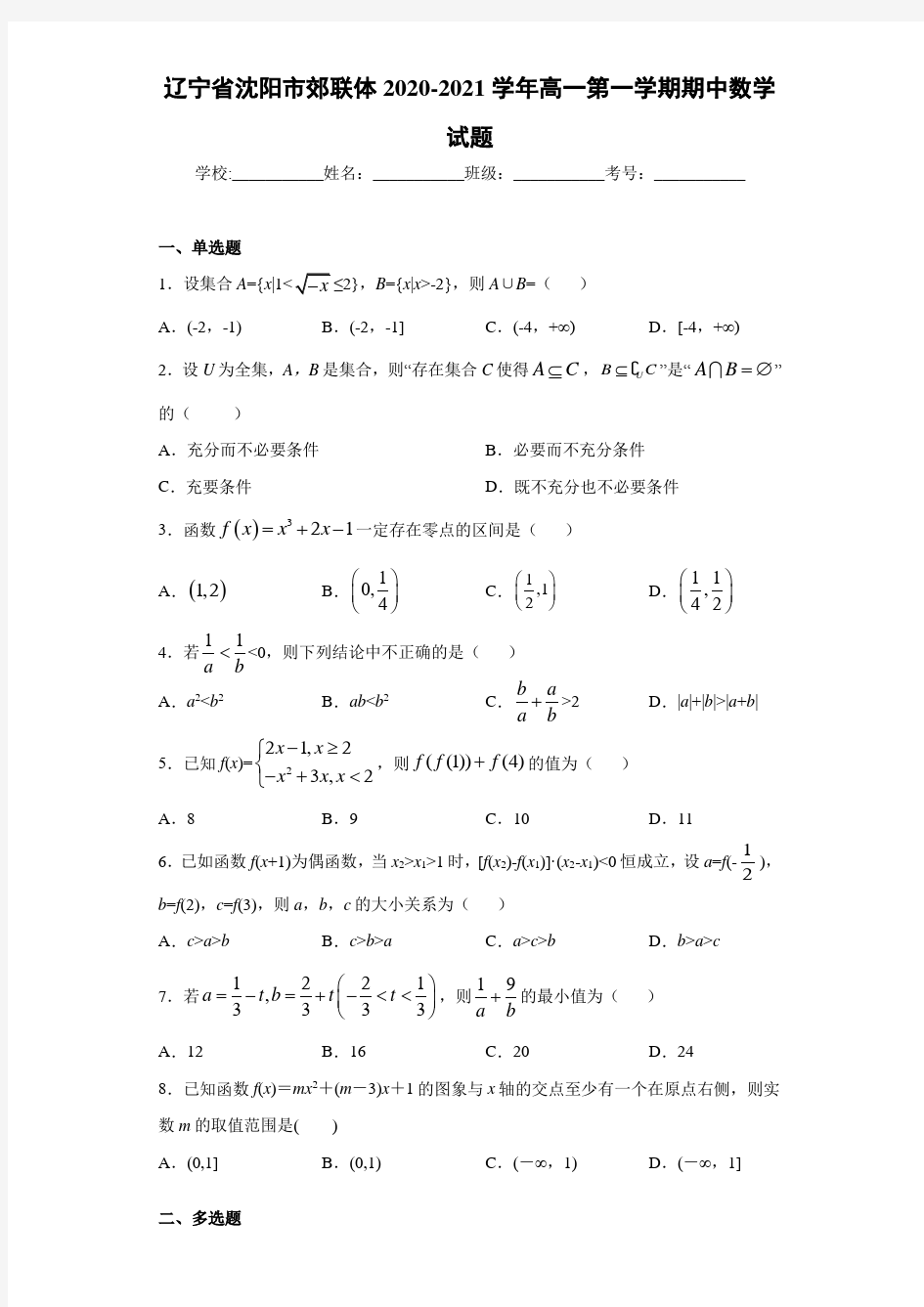 辽宁省沈阳市郊联体2020-2021学年高一第一学期期中数学试题