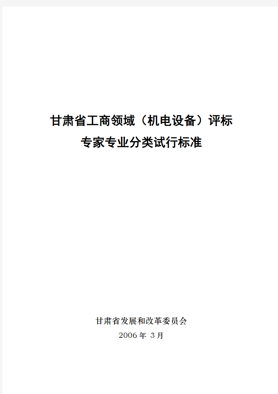 【专业标准】甘肃省综合评标专家专业分类试行标准doc-甘肃经济信息网