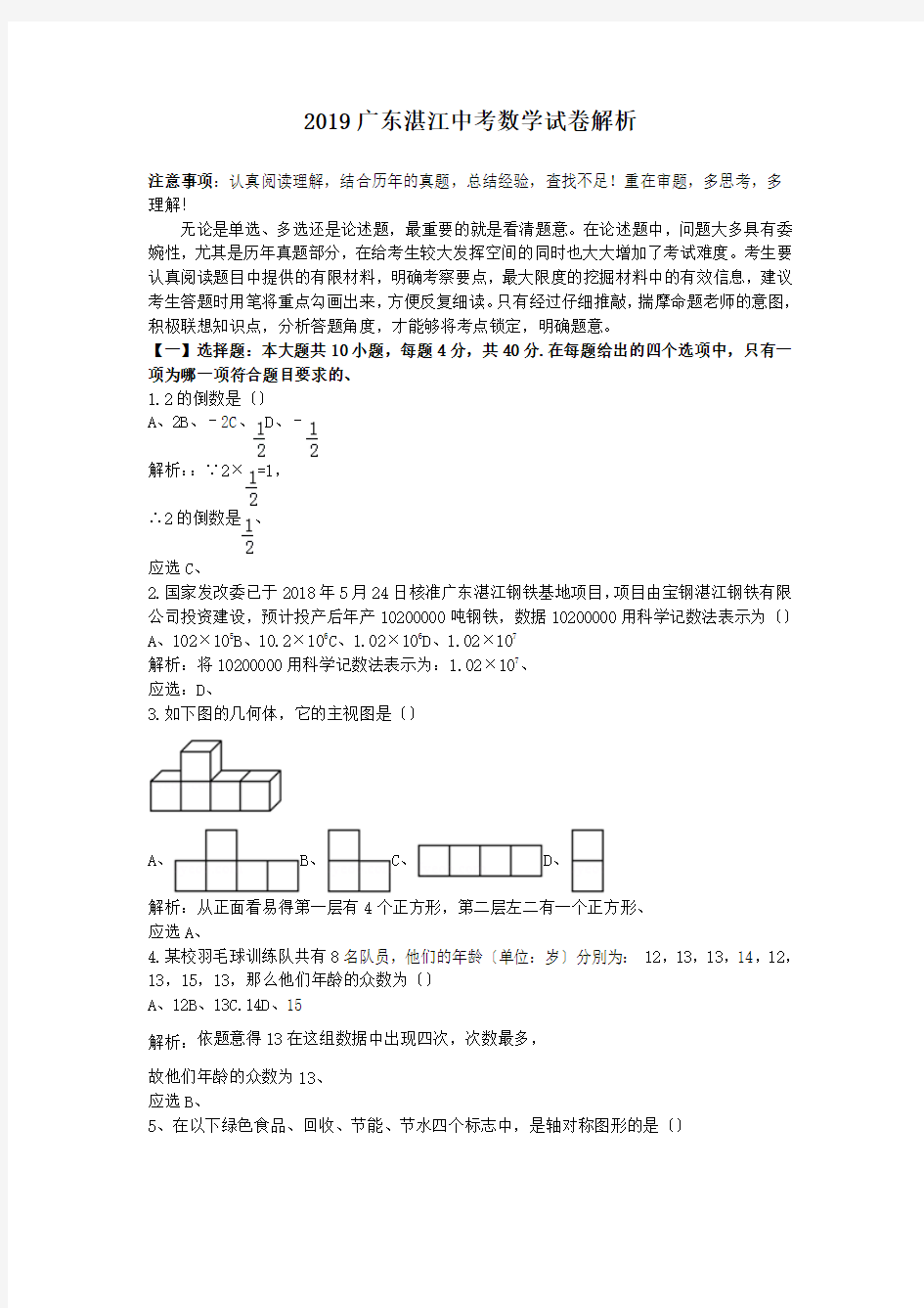 2019广东湛江中考数学试卷解析