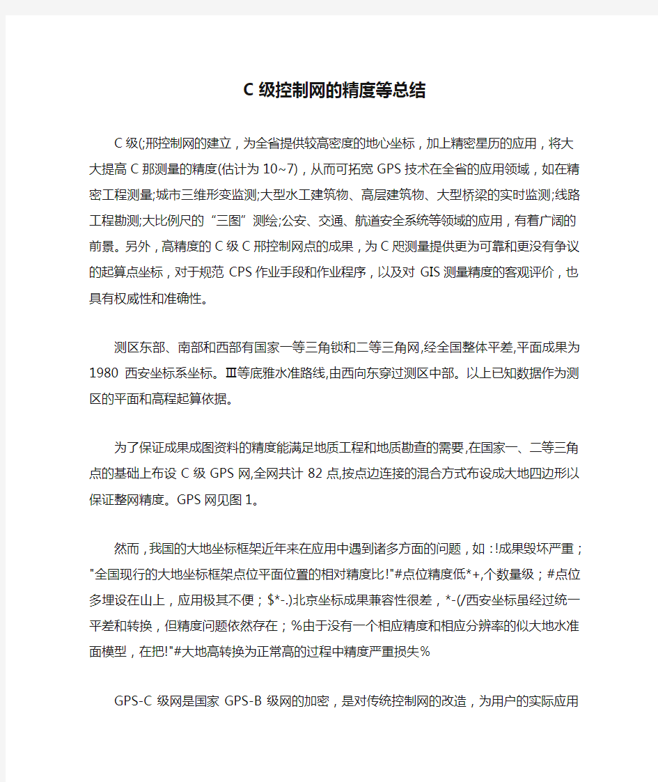 C级控制网的精度等总结.