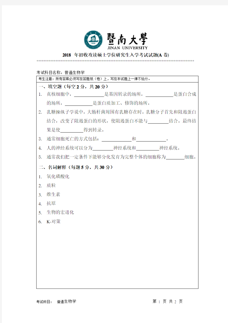 2018年暨南大学普通生物学考研真题