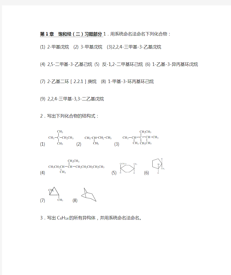 有机化学课后习题答案