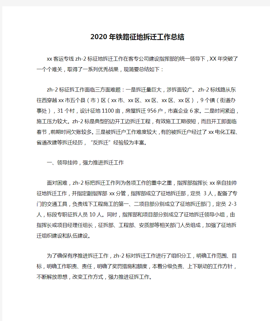 2020年铁路征地拆迁工作总结