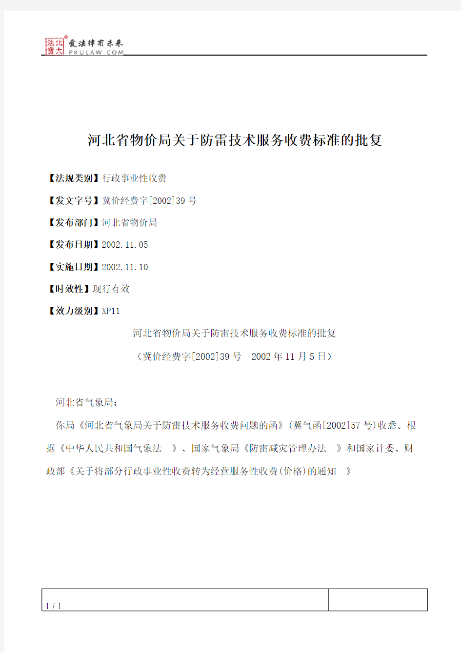 河北省物价局关于防雷技术服务收费标准的批复