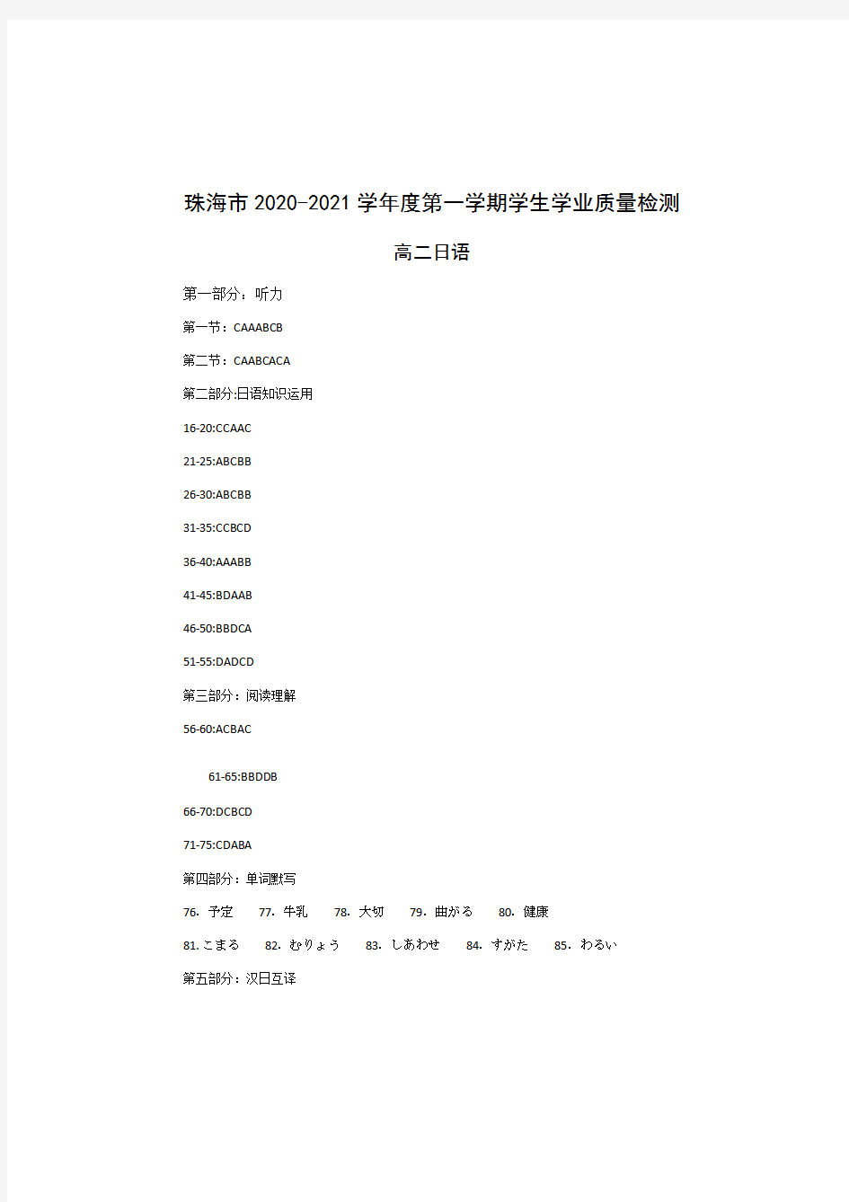 广东省珠海市2020-2021学年高二上学期期末考试日语试题 答案