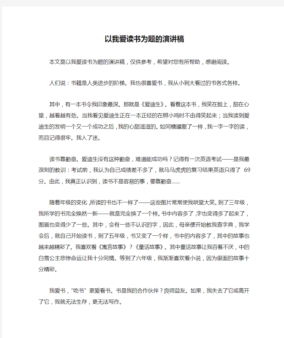 以我爱读书为题的演讲稿