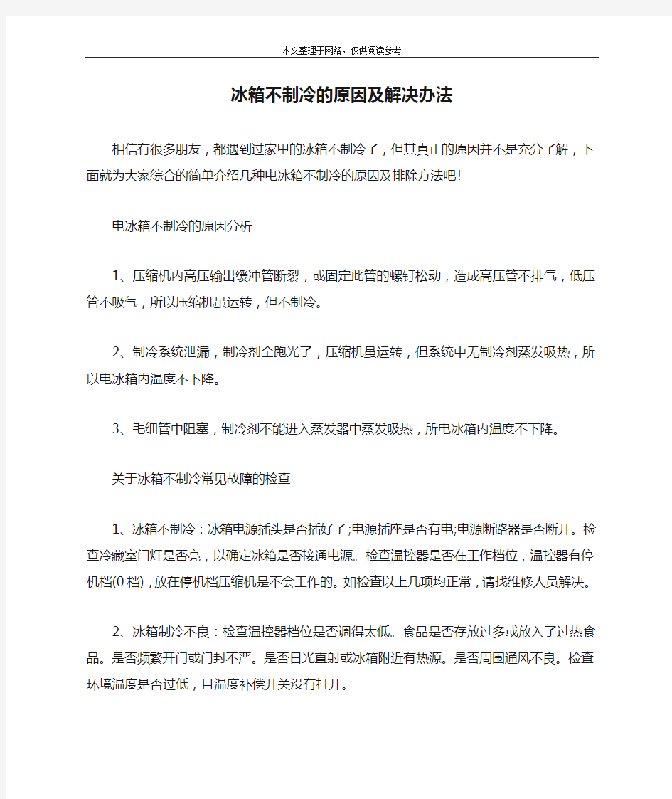 冰箱不制冷的原因及解决办法