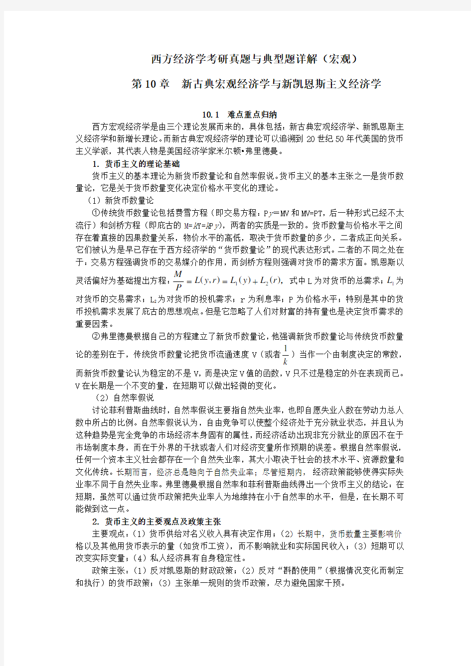 西方经济学考研真题与典型题详解(宏观)第10章 新古典宏观经济学与新凯恩斯主义经济学