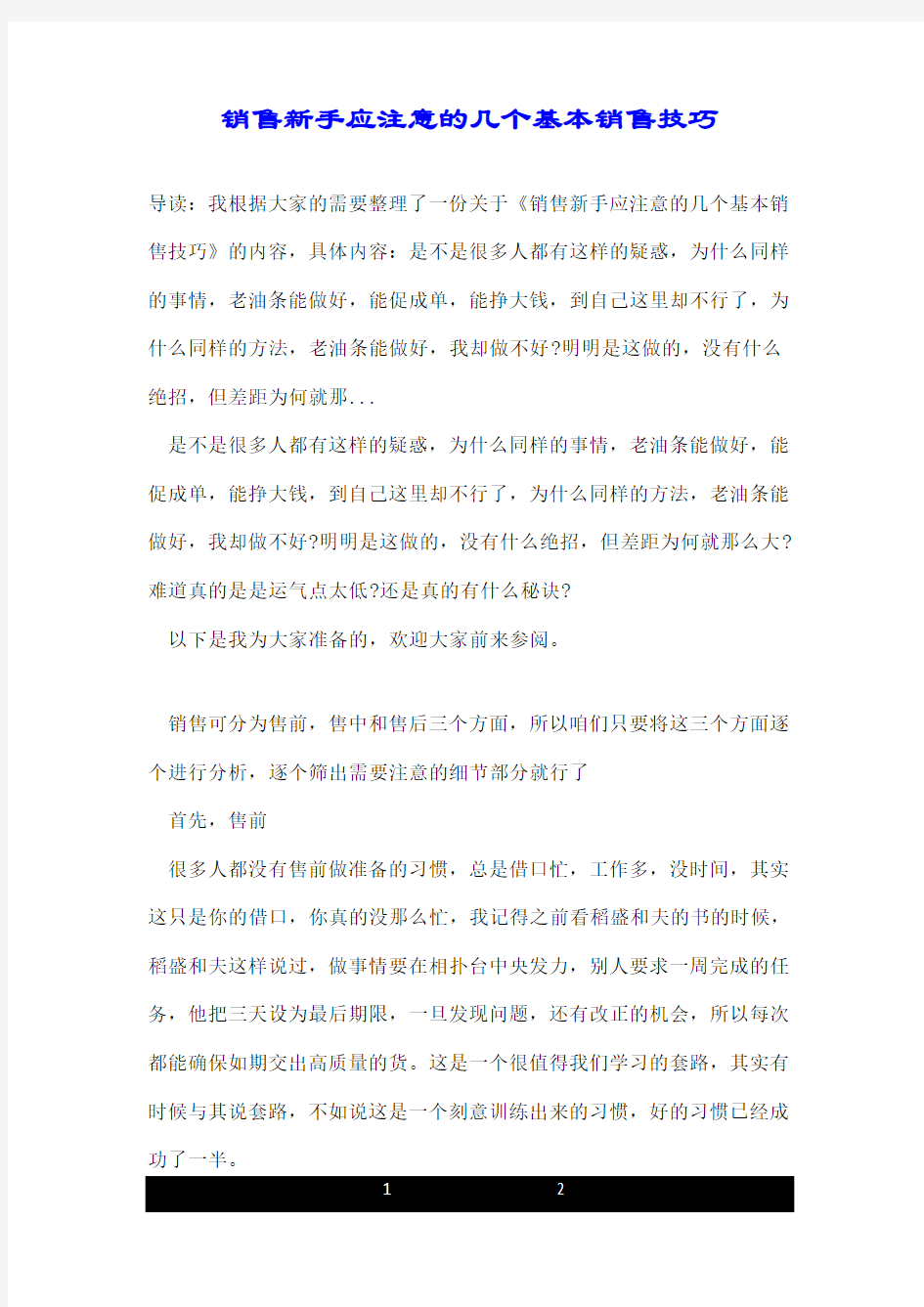 销售新手应注意的几个基本销售技巧