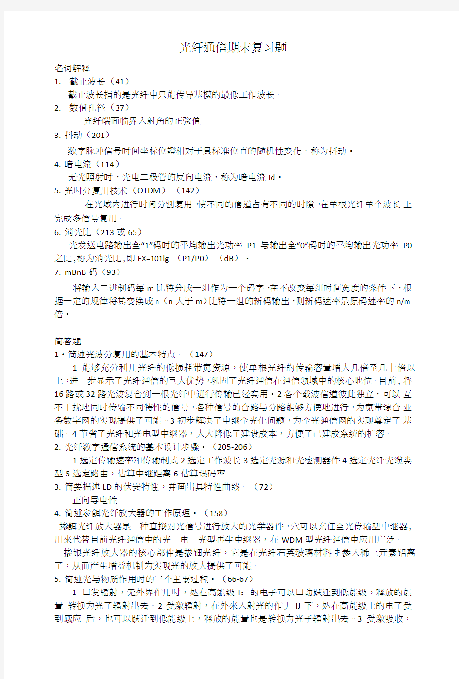 光纤通信期末复习题.doc