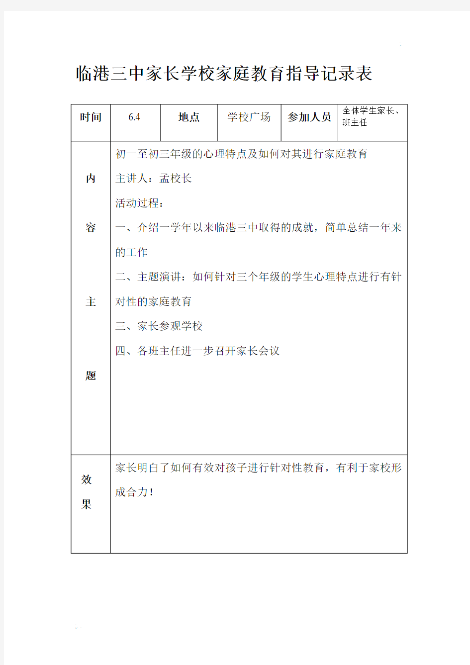 家庭教育指导活动记录表