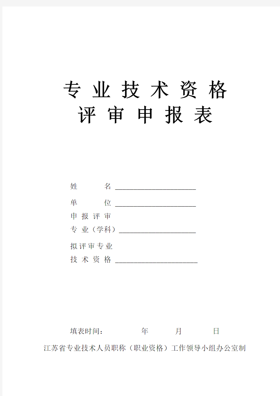 江苏省专业技术资格评审申报表知识讲解