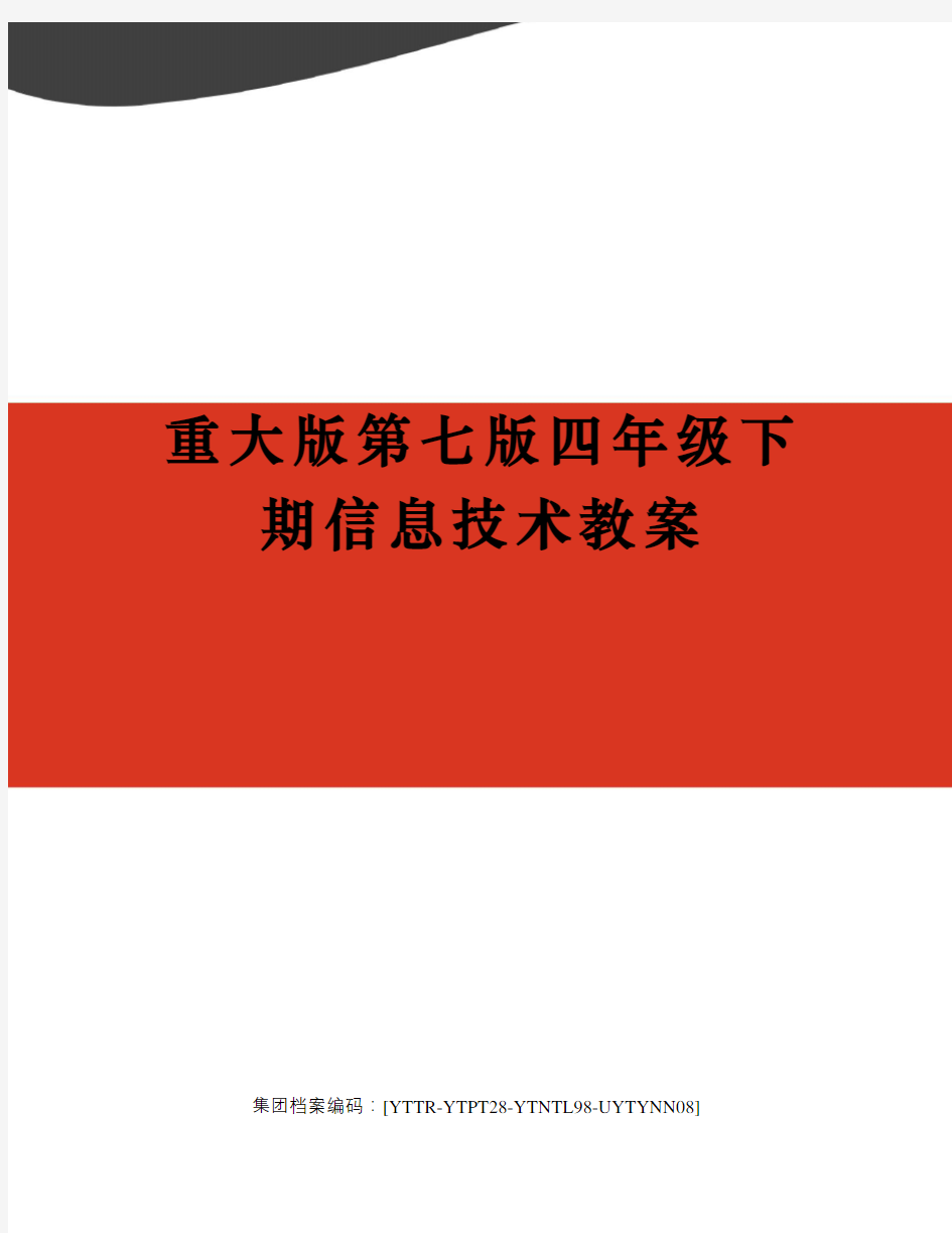 重大版第七版四年级下期信息技术教案修订稿