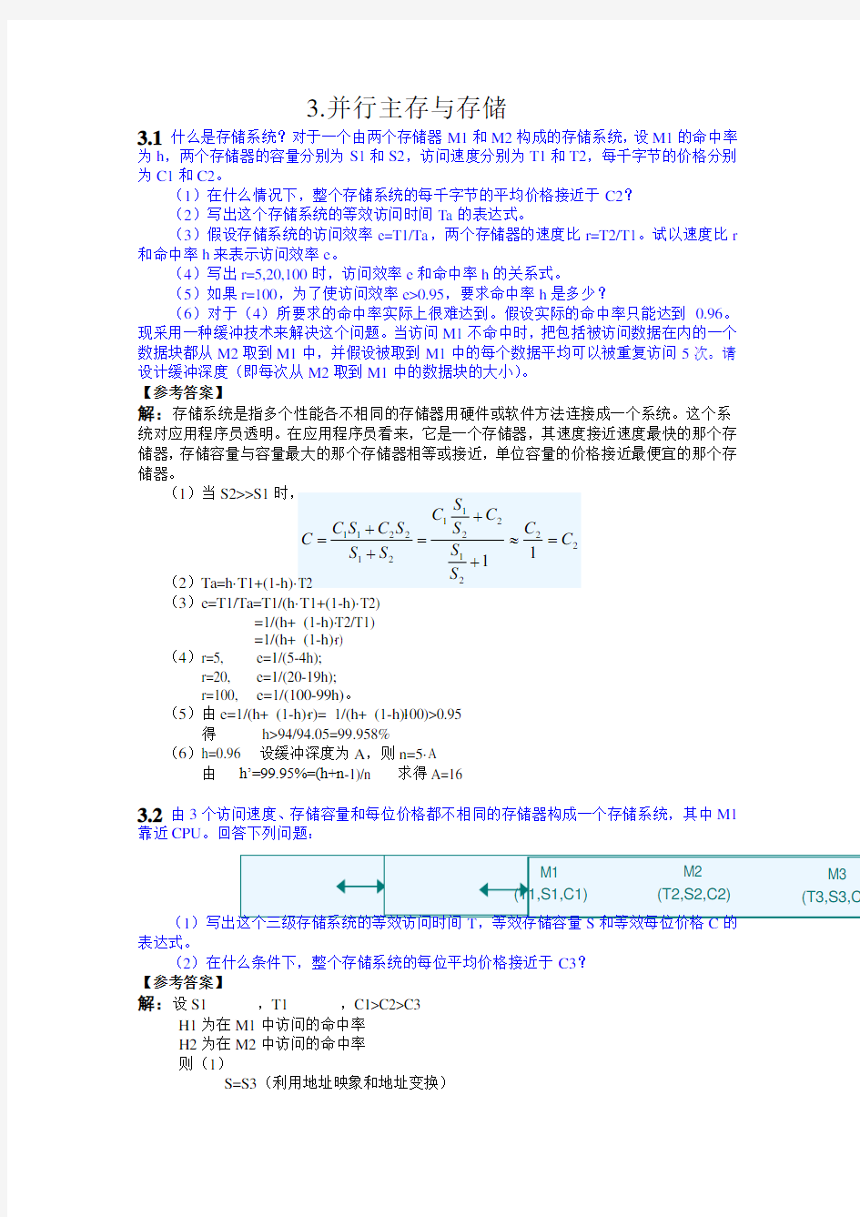 3.并行主存与存储