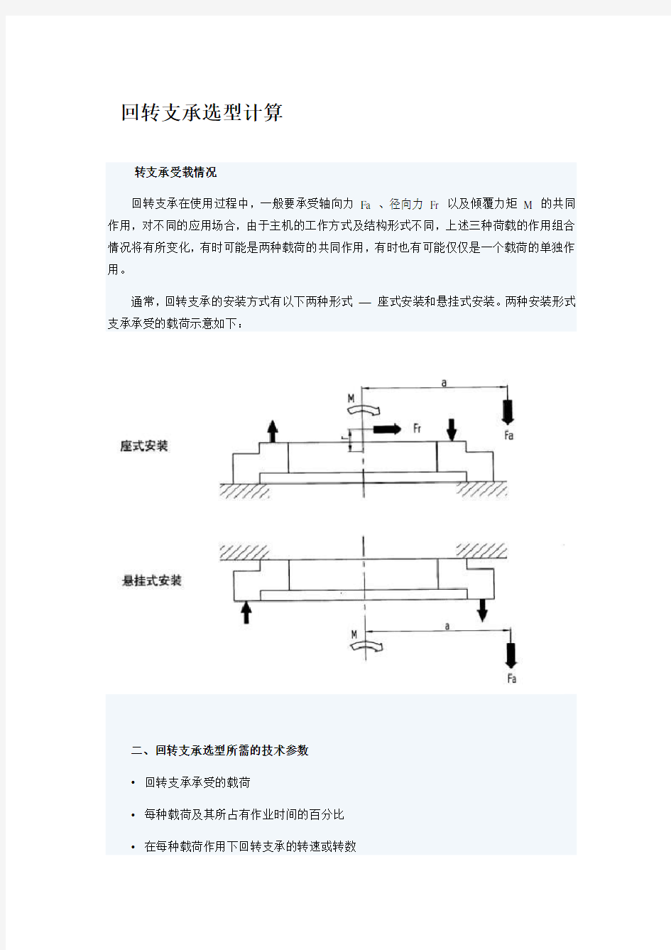 回转支承选型计算..