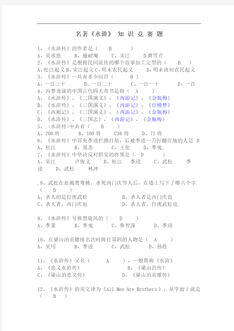 名著水浒传学习知识竞赛题有规范标准答案