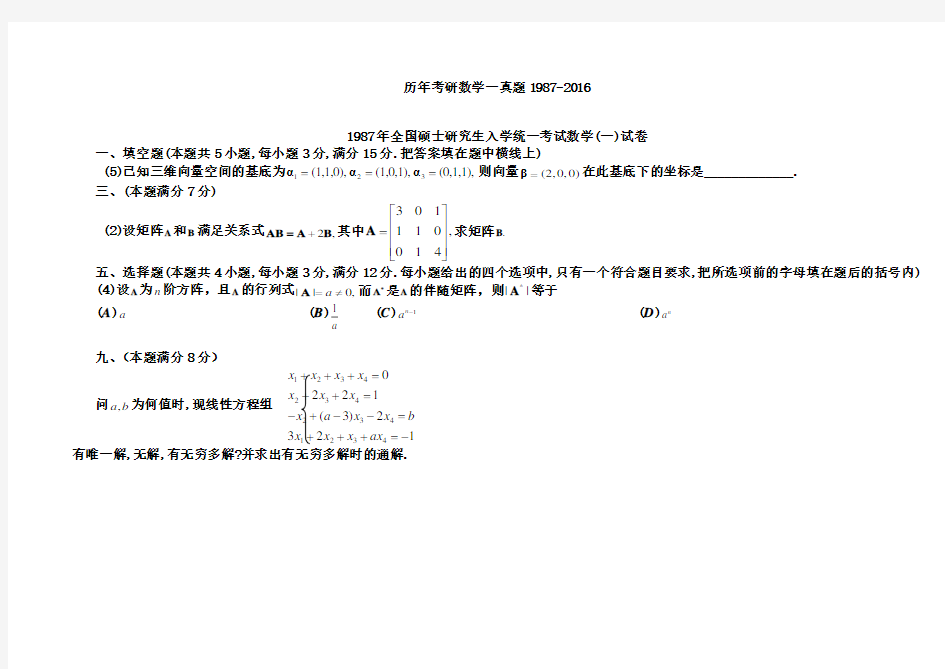 完整word版,历年考研数学线代真题1987-2016(最新最全)