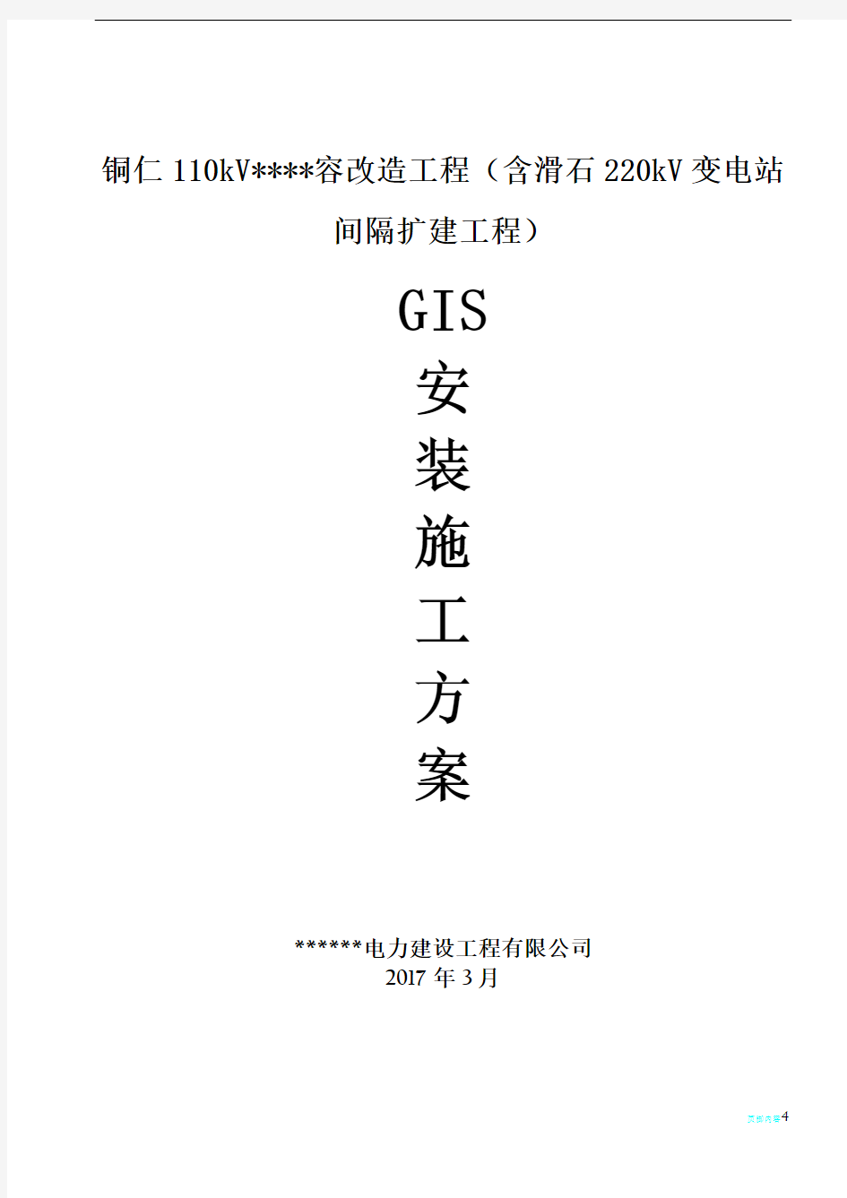 GIS安装施工方案45357
