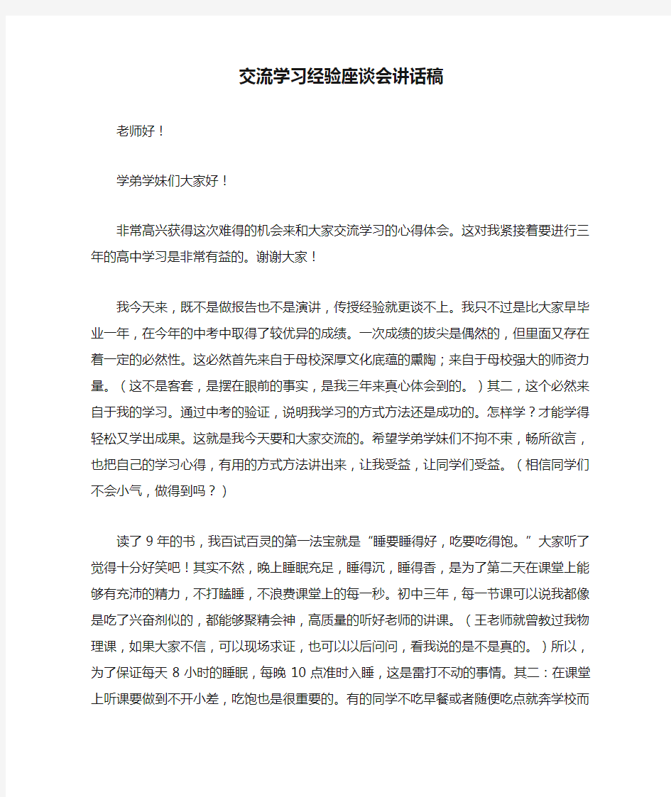 交流学习经验座谈会讲话稿