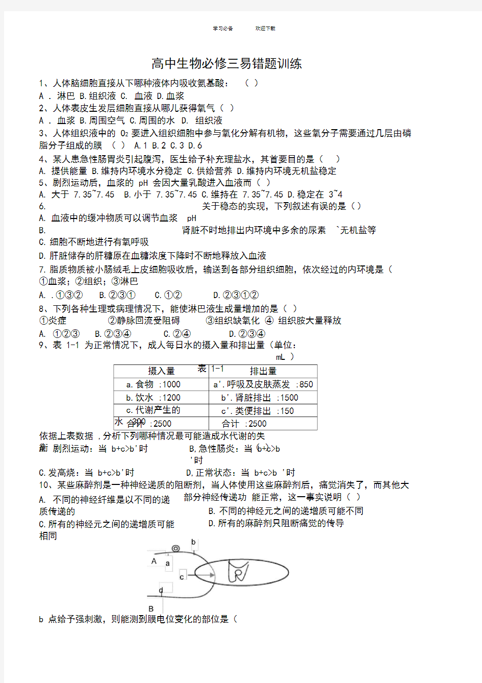 高中生物必修三易错题训练