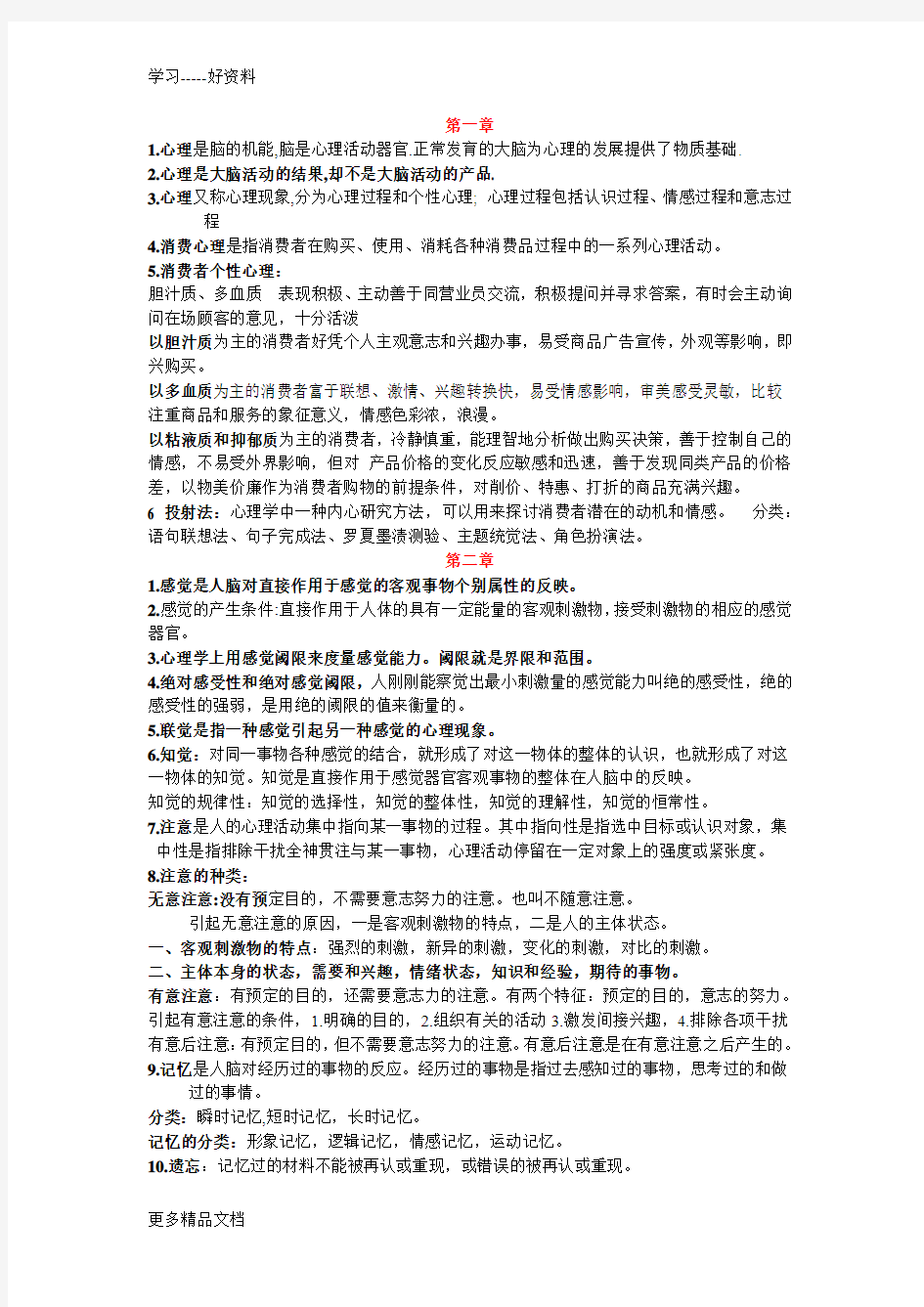 消费心理学知识点总结教学内容