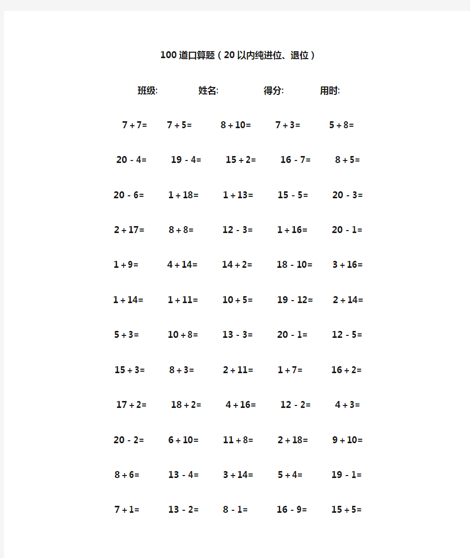 一年级数学下册练习题-20以内加减法口算题(100道)